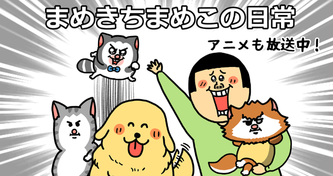 まめきちまめこの日常