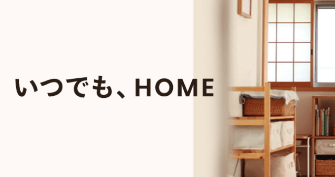 いつでも、HOME