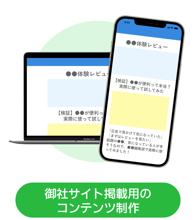 自社サイト掲載コンテンツ