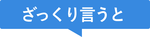 ざっくり言うと