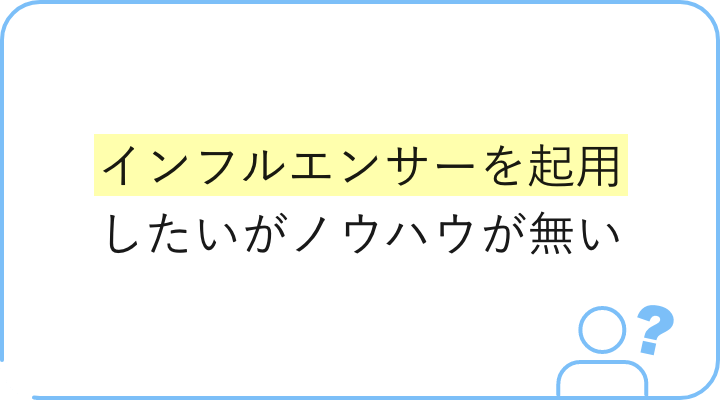 インフルエンサーを起用したいがノウハウが無い