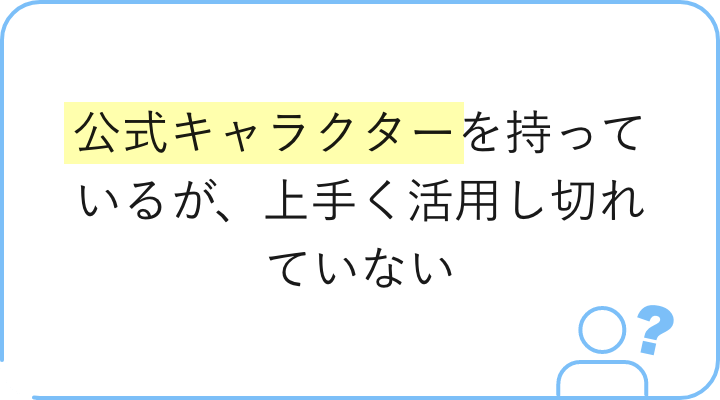 公式キャラクターを持っているが、上手く活用し切れていない